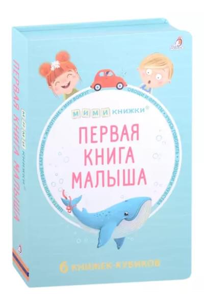 МИМИкнижки. Первая книга малыша. 6 книжек - кубиков
