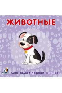 Книжки-картонки. Животные