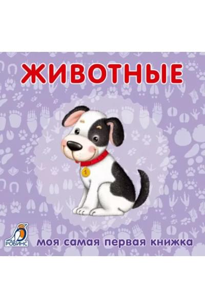 Книжки-картонки. Животные