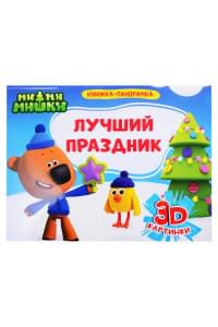 Ми-ми-мишки. Лучший праздник