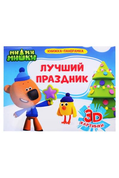 Ми-ми-мишки. Лучший праздник
