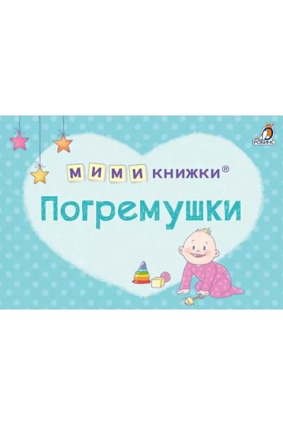МИМИкнижки. Погремушки
