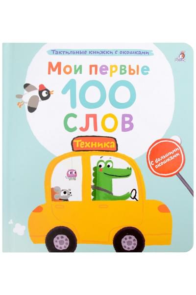 Гагарина М.: Мои первые 100 слов с большими окошками. Техника