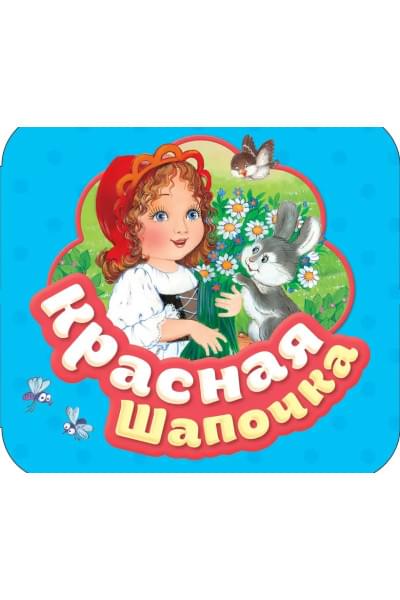 Красная шапочка