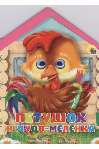 Домики с глазками. Петушок и чудо-меленка