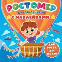 РОСТОМЕР с наклейками. ДЛЯ МАЛЬЧИКОВ