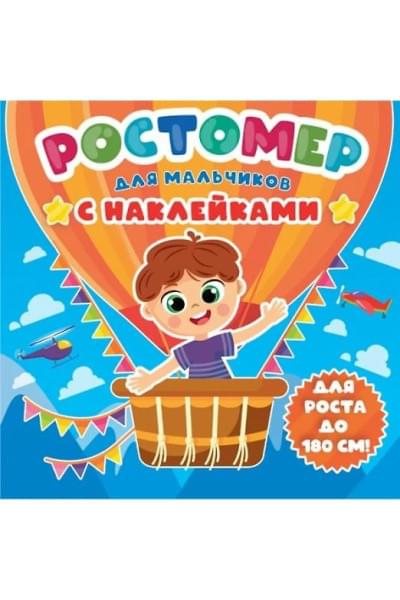 РОСТОМЕР с наклейками. ДЛЯ МАЛЬЧИКОВ
