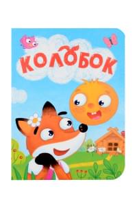 Колобок