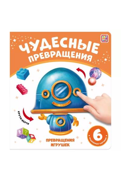 Чудесные превращения. Превращения игрушек