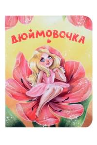 Дюймовочка