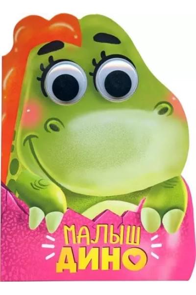 Малыш Дино