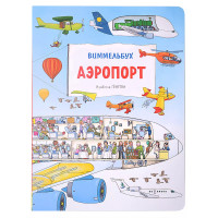 Аэропорт. Виммельбух