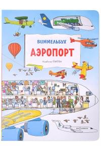Аэропорт. Виммельбух