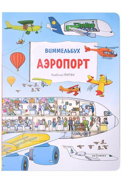 Аэропорт. Виммельбух