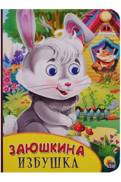 Картонка с глазками. Заюшкина избушка
