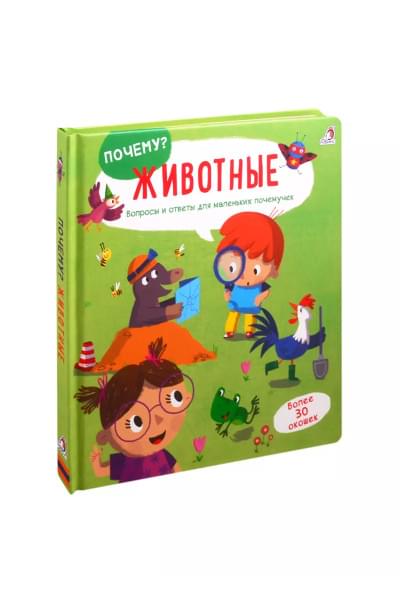 Животные: Вопросы и ответы для маленьких почемучек. Более 30 окошек