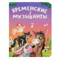 Бременские музыканты