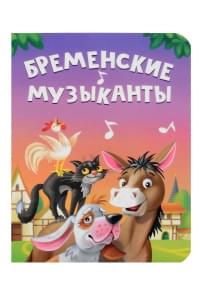 Бременские музыканты