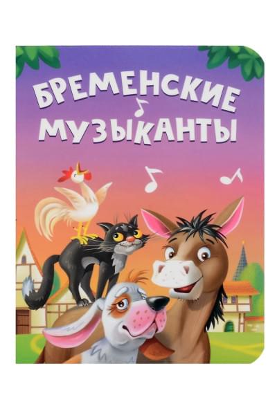 Бременские музыканты