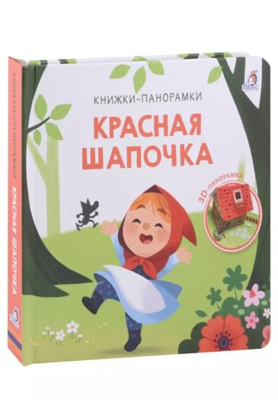 Красная шапочка. 3D-панорамка