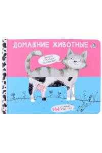Перевертыши. Домашние животные. Картинки - половинки