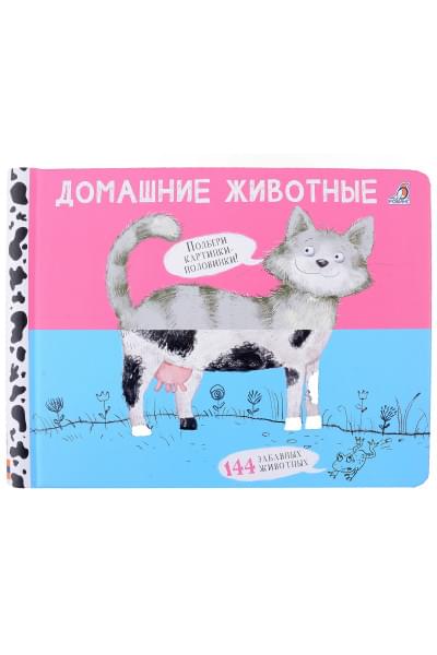 Сосновский Е.А.: Перевертыши. Домашние животные. Картинки - половинки
