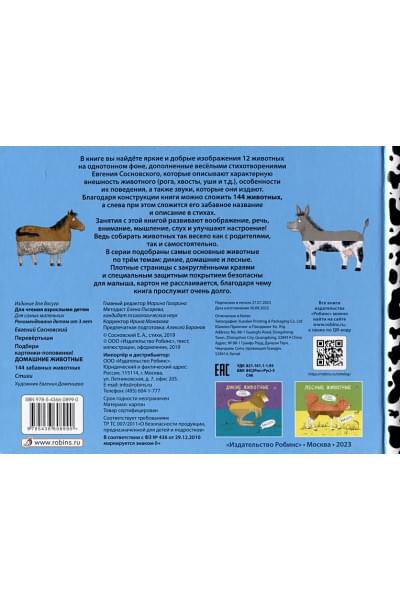 Сосновский Е.А.: Перевертыши. Домашние животные. Картинки - половинки