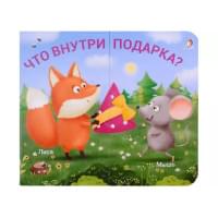 Книжки-задвижки. Что внутри подарка?