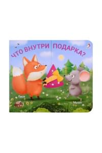 Книжки-задвижки. Что внутри подарка?