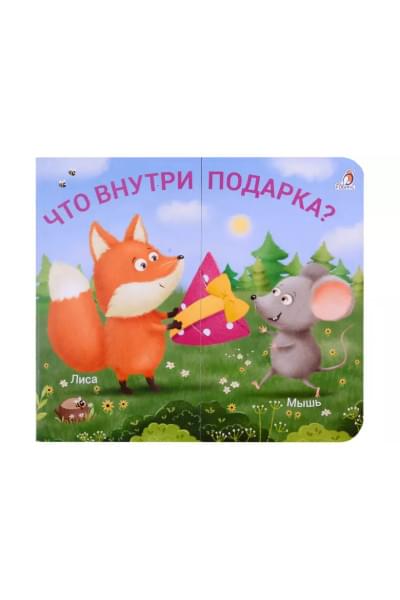 Гагарина Марина: Книжки-задвижки. Что внутри подарка?