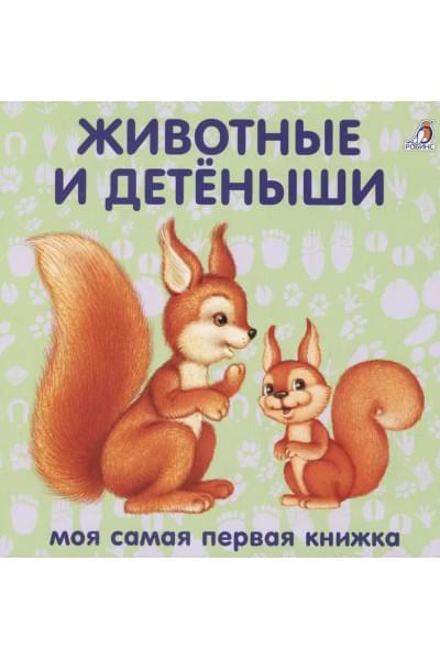 Книжки-картонки. Животные и детеныши