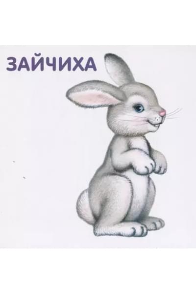 Книжки-картонки. Животные и детеныши