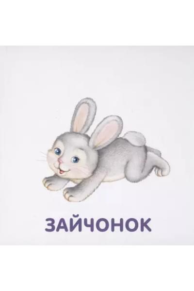 Книжки-картонки. Животные и детеныши