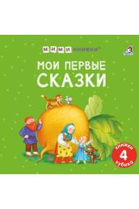 Набор книжек-кубиков "Мои первые сказки"
