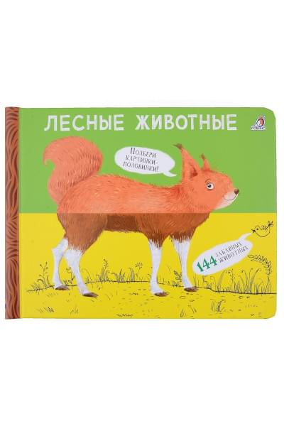 Сосновский Е.А.: Перевертыши. Лесные животные. Картинки - половинки