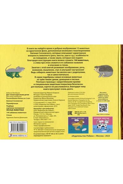 Сосновский Е.А.: Перевертыши. Лесные животные. Картинки - половинки