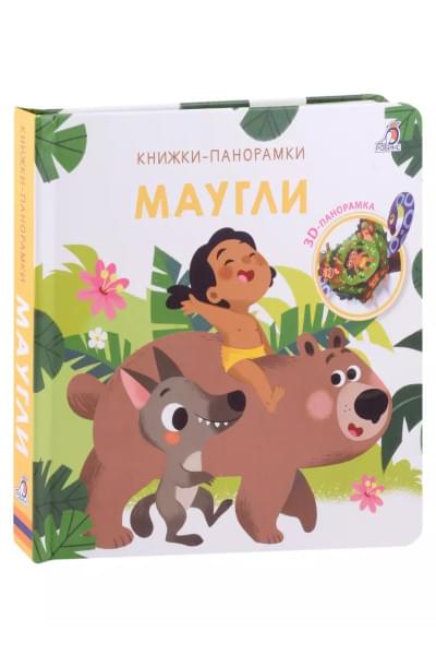 Маугли. 3D-панорамка