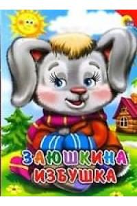 Заюшкина Избушка(красный угол)