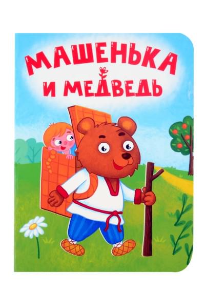 Машенька и медведь