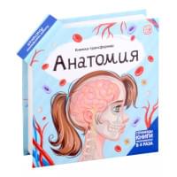 Анатомия : книжка-трансформер