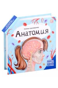 Анатомия : книжка-трансформер