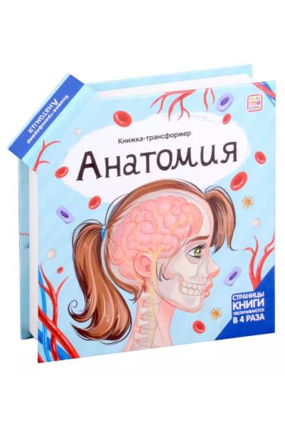 Анатомия : книжка-трансформер