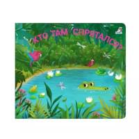 Книжки - задвижки. Кто там спрятался?