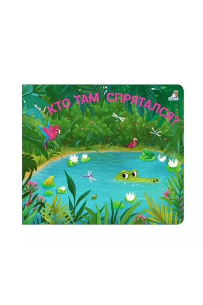 Книжки - задвижки. Кто там спрятался?