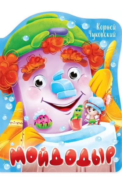 Мойдодыр (книжка с глазками)