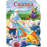 Сказка о рыбаке и рыбке