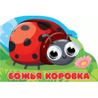 Божья коровка. Книжка с глазками