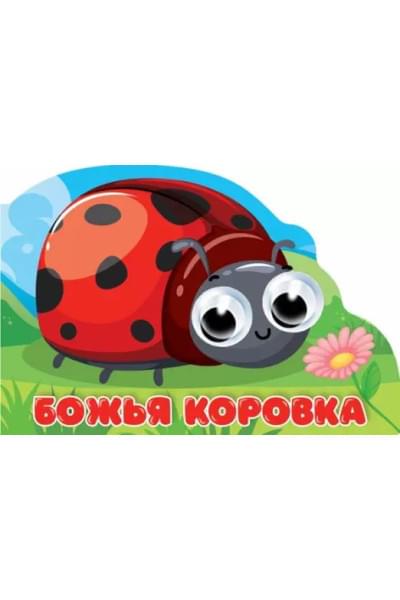 Божья коровка. Книжка с глазками