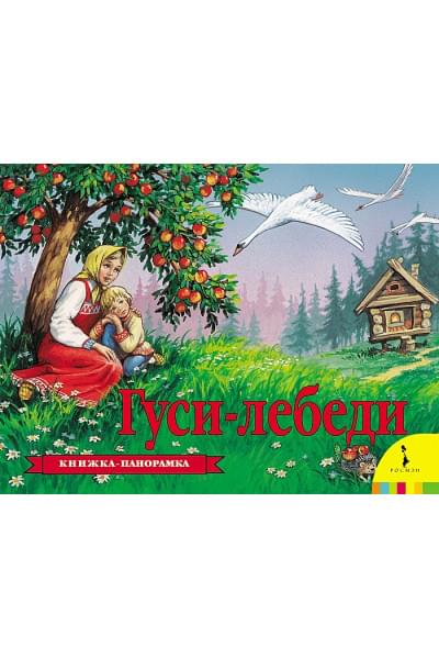 Афанасьев А.: Гуси-лебеди (панорамка)