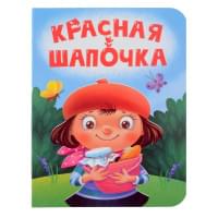 Красная шапочка